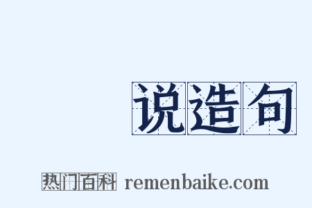 骫骳说造句是什么意思的图片